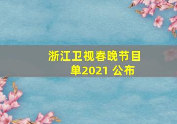 浙江卫视春晚节目单2021 公布